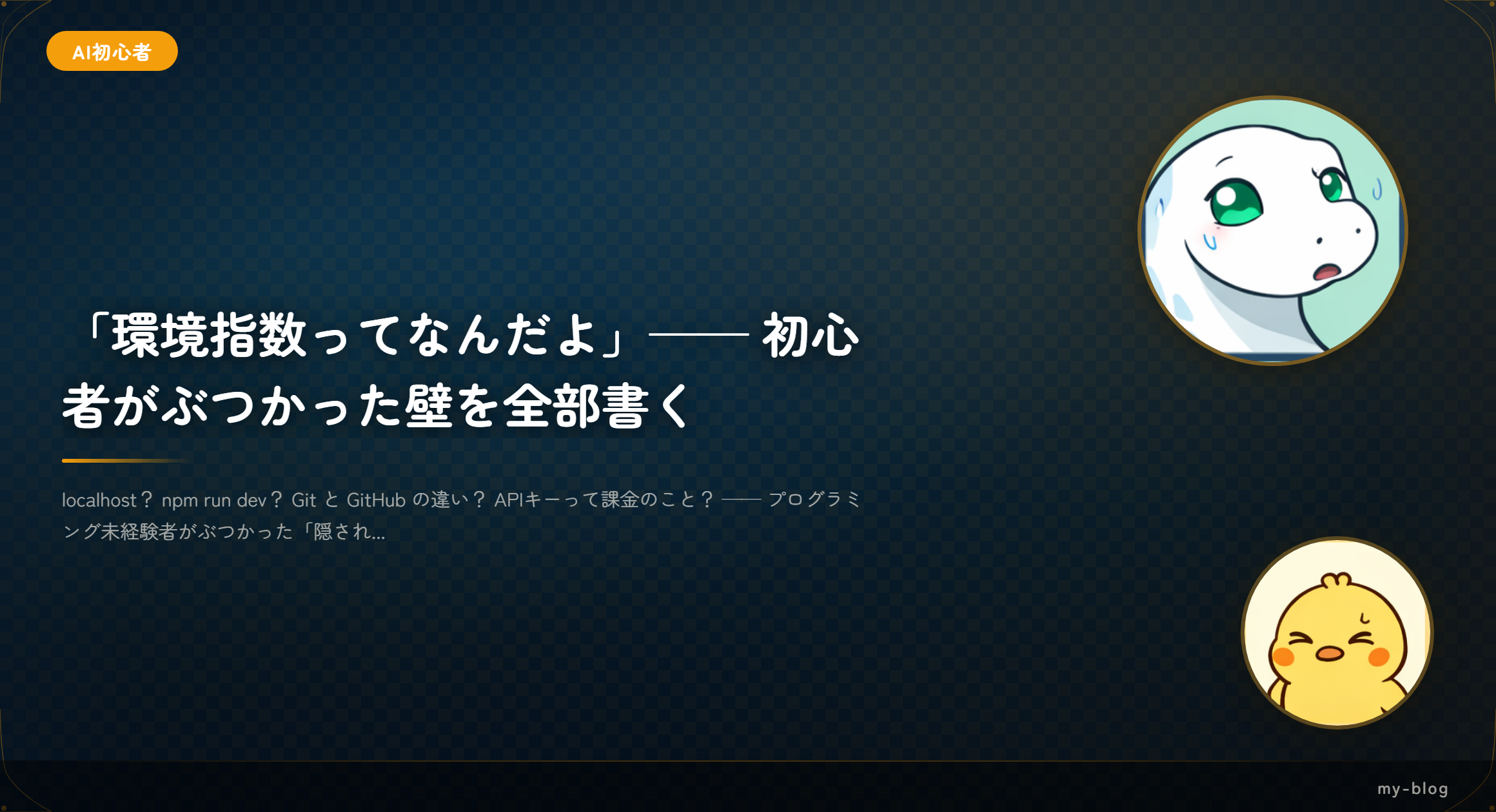 「環境指数ってなんだよ」—— 初心者がぶつかった壁を全部書く