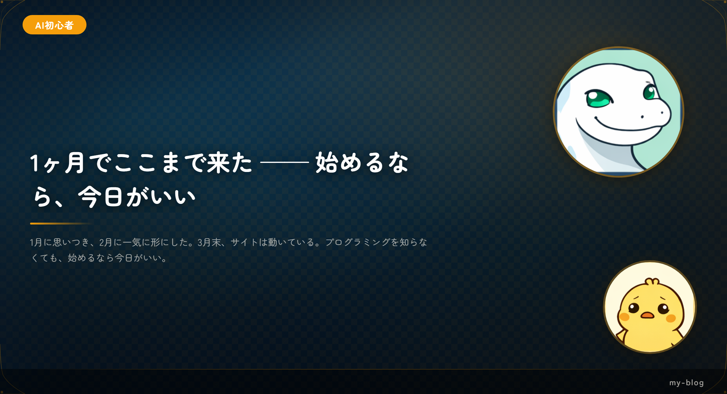 1ヶ月でここまで来た —— 始めるなら、今日がいい