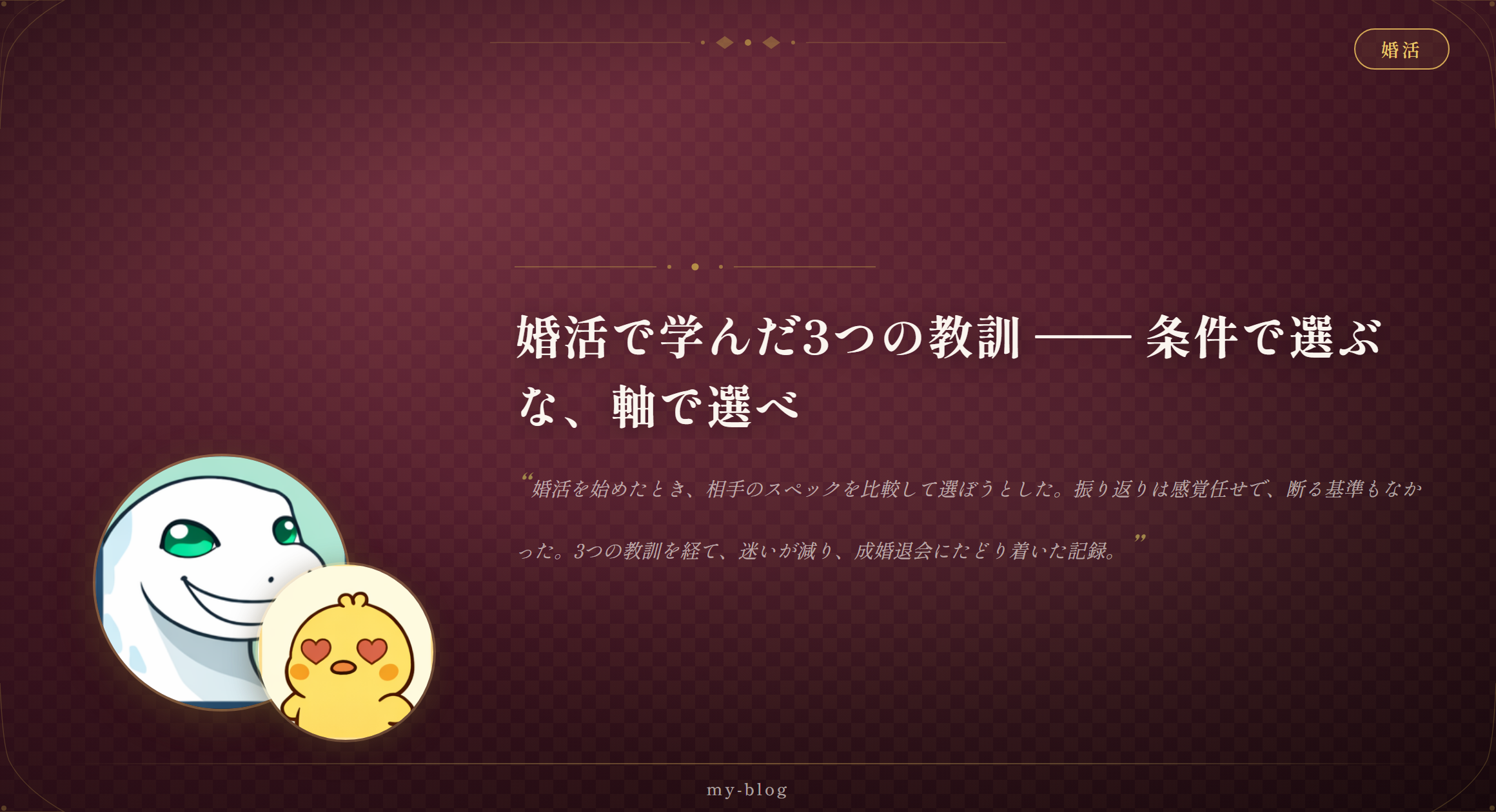 婚活で学んだ3つの教訓 —— 条件で選ぶな、軸で選べ