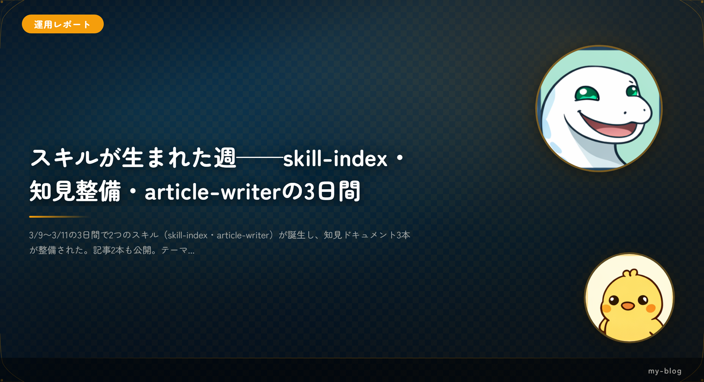 スキルが生まれた週——skill-index・知見整備・article-writerの3日間