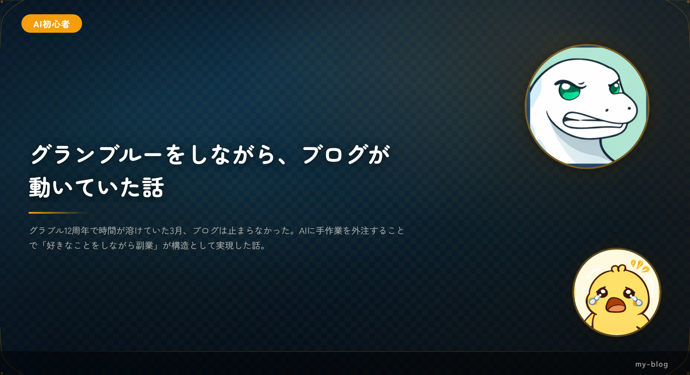 グランブルーファンタジーをしながら、ブログが動いていた話