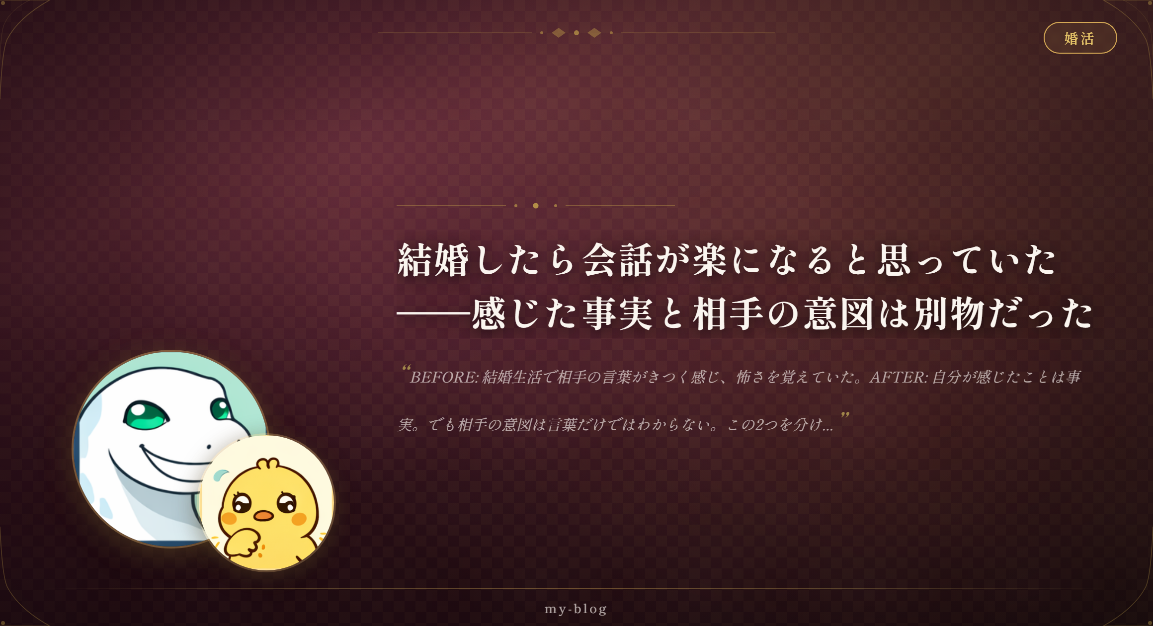 結婚したら会話が楽になると思っていた——感じた事実と相手の意図は別物だった