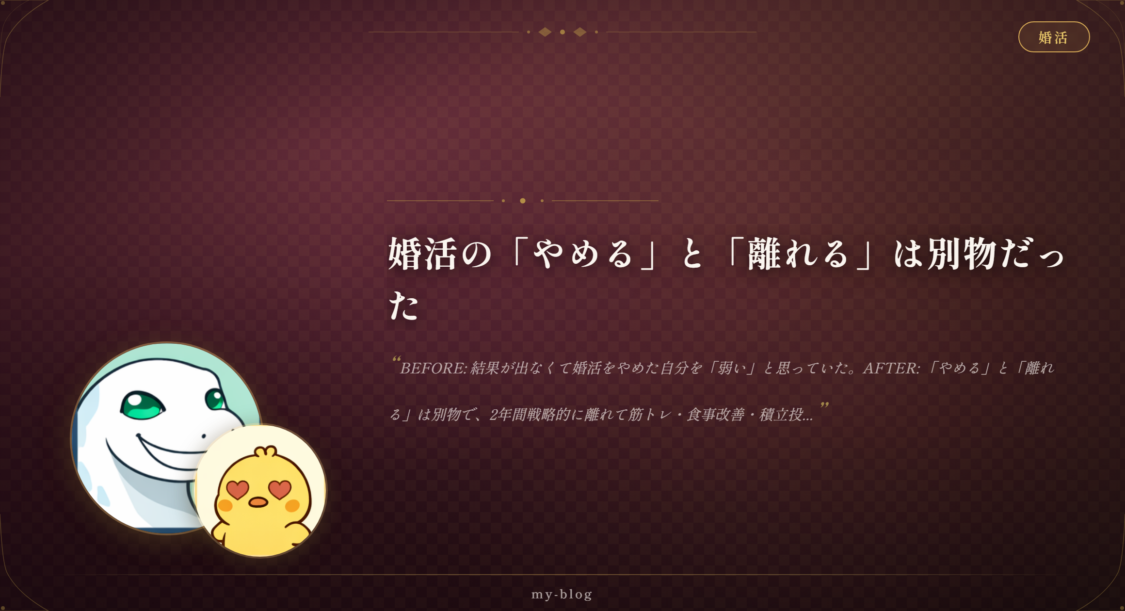 婚活で消耗した人が見落としている「離れ方」の話