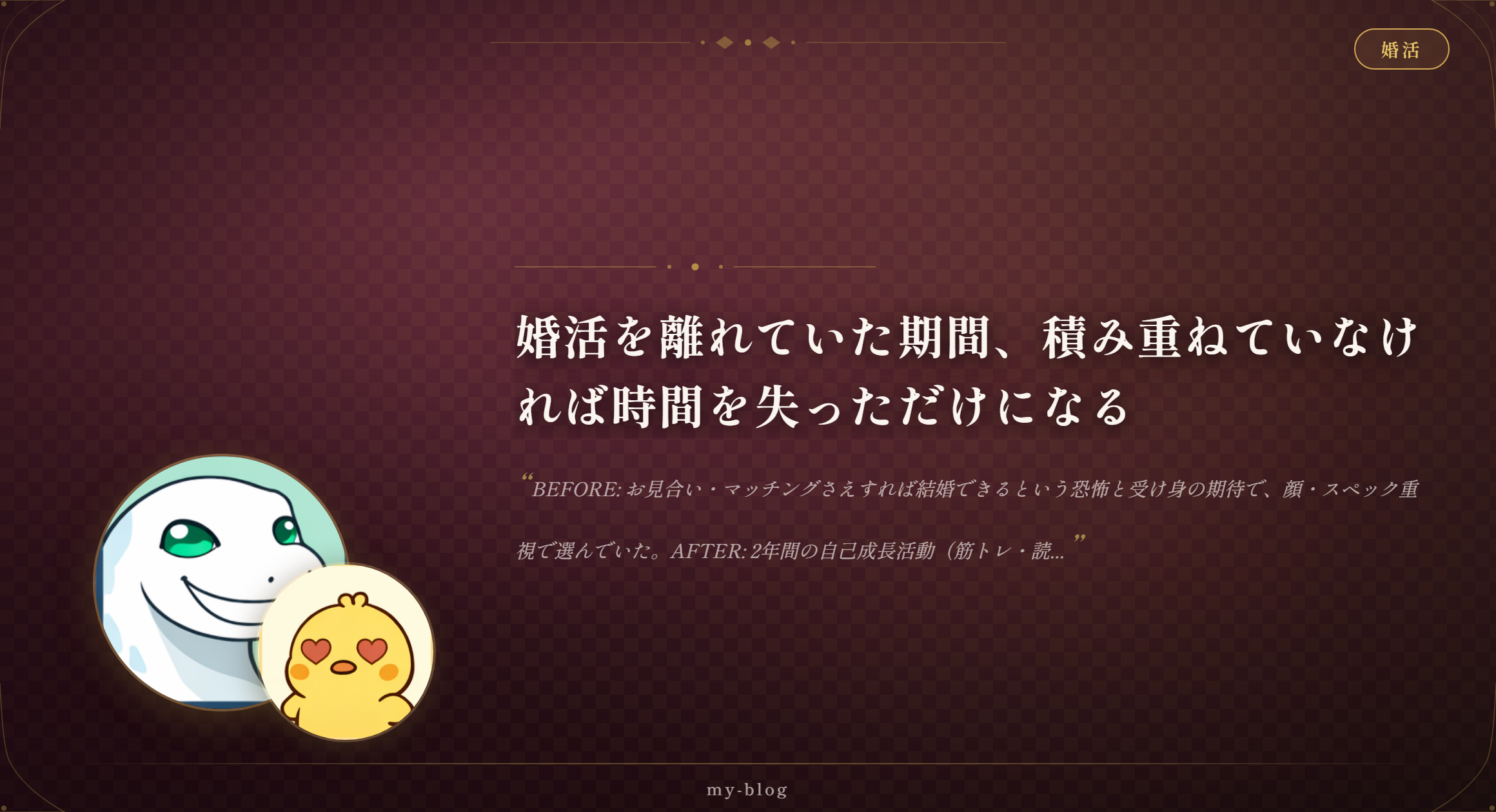 婚活を離れていた期間、積み重ねていなければ時間を失っただけになる