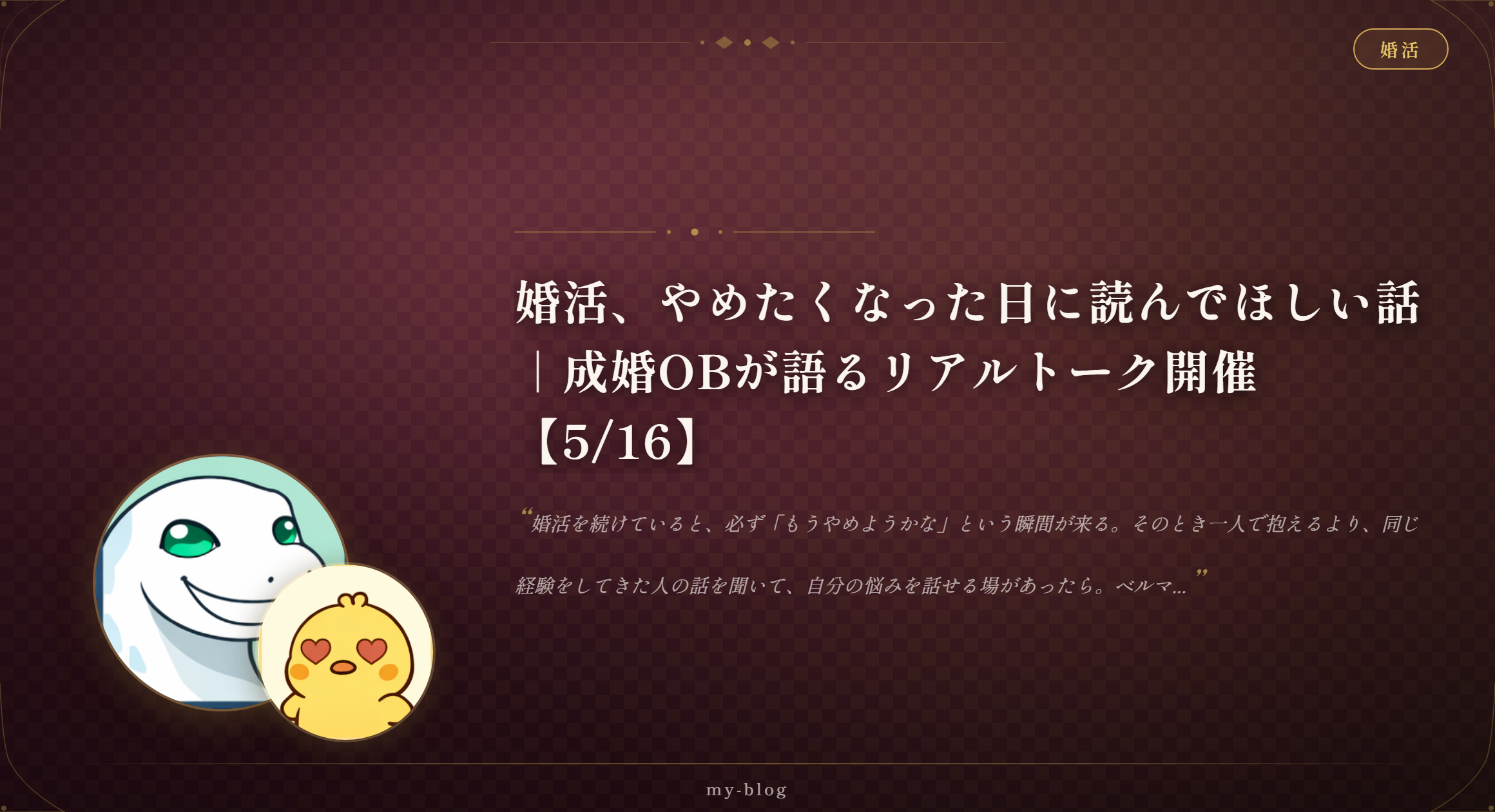 婚活、やめたくなった日に読んでほしい話|成婚OBが語るリアルトーク開催【5/16】